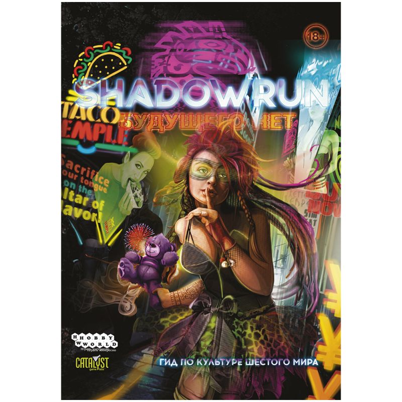 751829HW Shadowrun Шестой мир  Будущего нет (гид по культуре шестого мира)