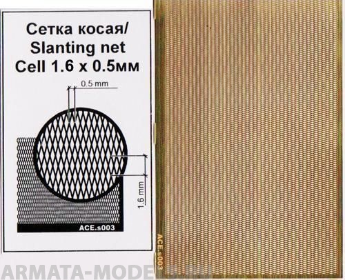 ACE-s003 Сетка косая (ячейка 0.5х1.6)