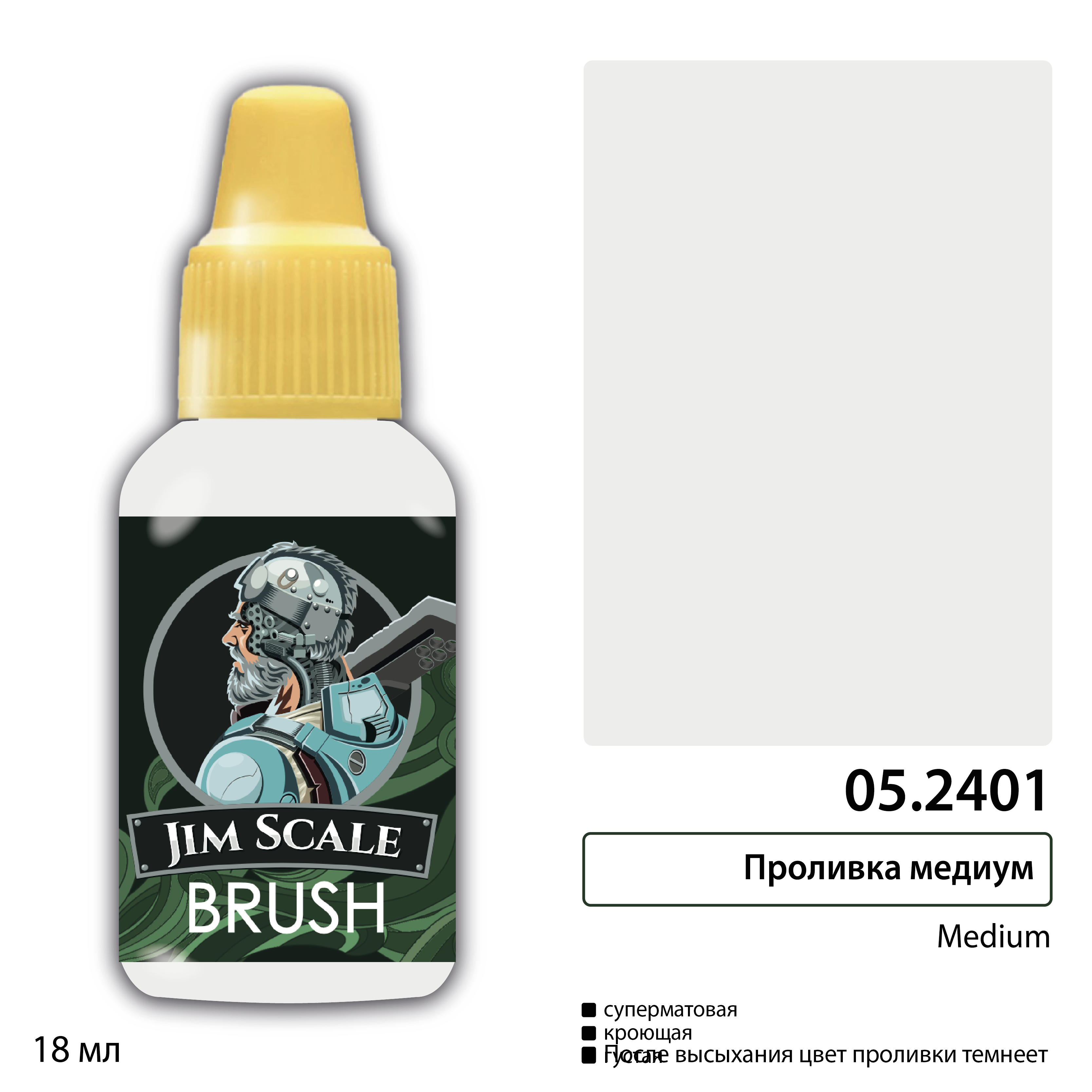 05.2401JIM Проливка медиум