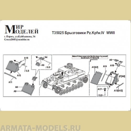 ММT35025 WWII Брызговики Pz.Kpfw. IV