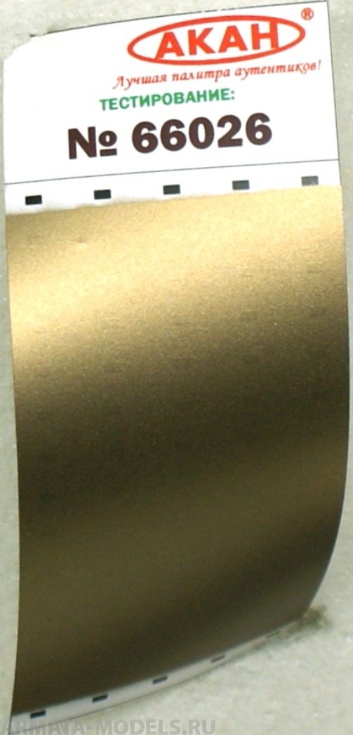 66026 Краска Тёмная латунь тусклая, окислившаяся; стреляные гильзы от пистолета ТТ 10 мл