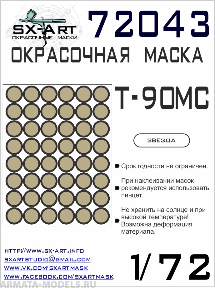 72043SX Окрасочная маска Т-90МС (Звезда)