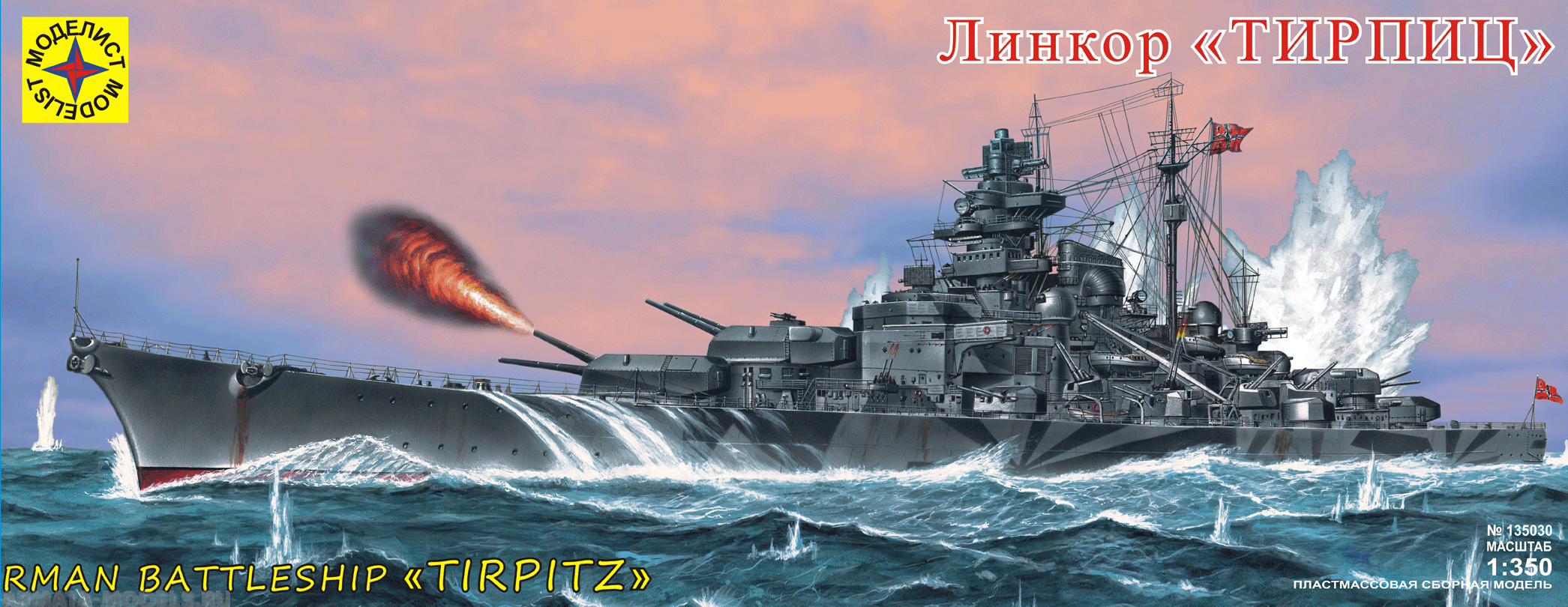 135030 Немецкий линкор Тирпиц Моделист