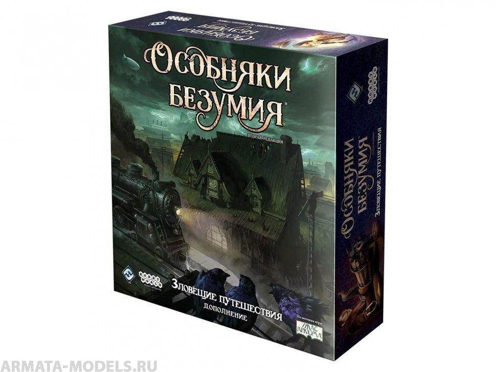 915463HW Особняки безумия Вторая редакция: Зловещие путешествия