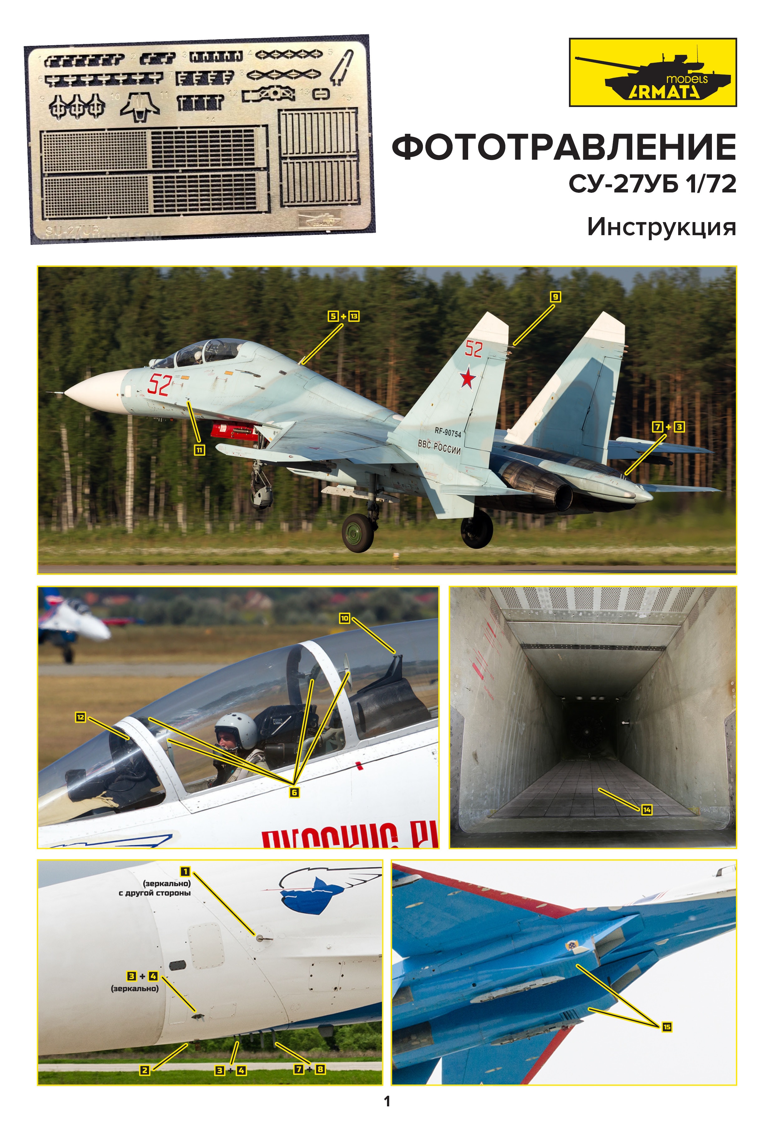 AM7231 Комплект Фоторавления для СУ-27УБ Звезда 1/72