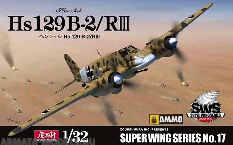 VOLKSWS17 Немецкий штурмовик Hs 129 B-2 RIII ZOUKEI-MURA