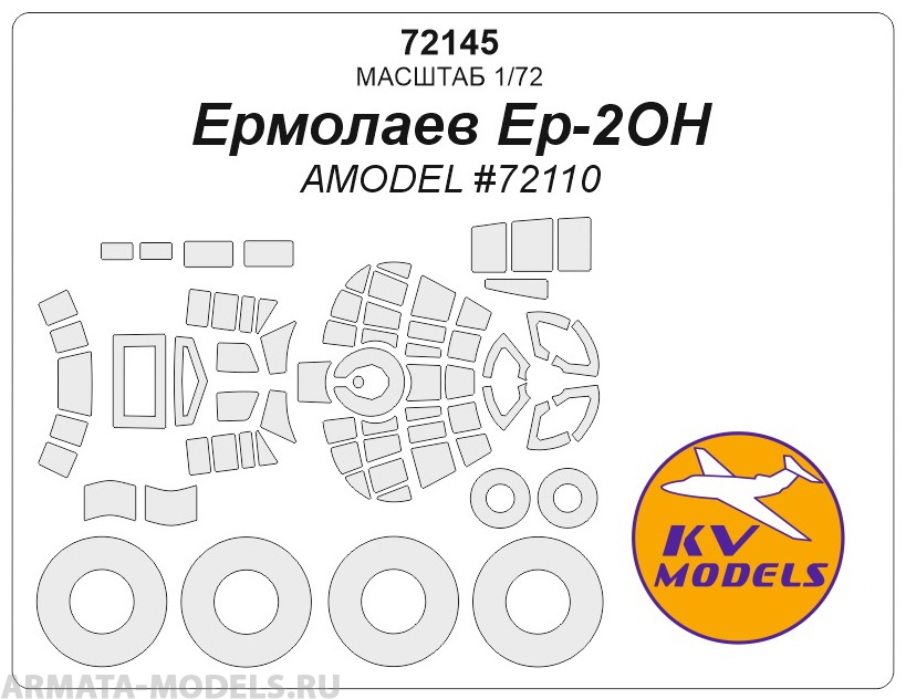 72145KV Ер-2ОН (AMODEL #72110) + маски на диски и колеса