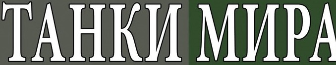 Танки Мира