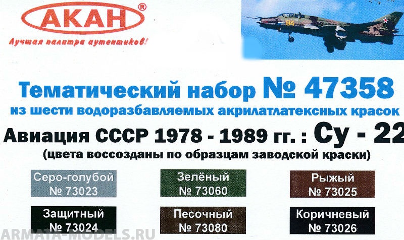 47358 Набор красок Авиация СССР (1978-1989гг.) Су: 22 (73024+73025+73026+73080+73023+73060) 6х10мл