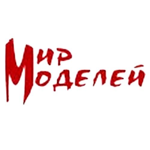 Мир Моделей