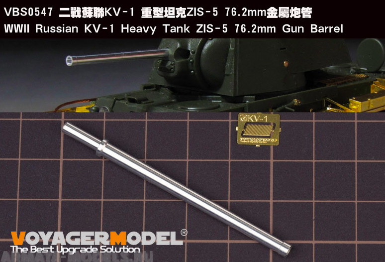 VBS0547 76,2-мм ствол ЗИС-5 для Российского тяжёлого танка КВ-1 времен Второй мировой войны