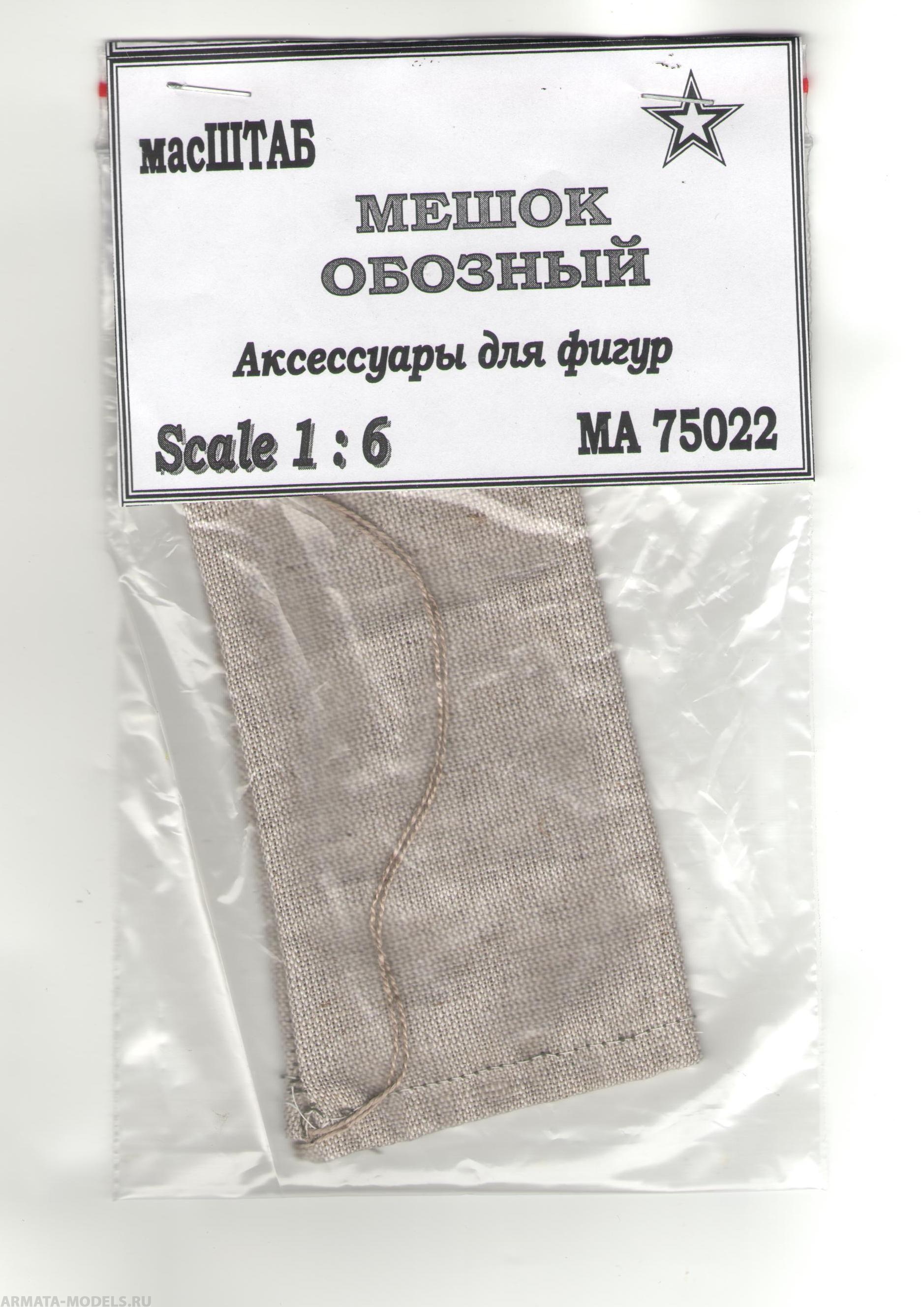 75022 Мешок обозный