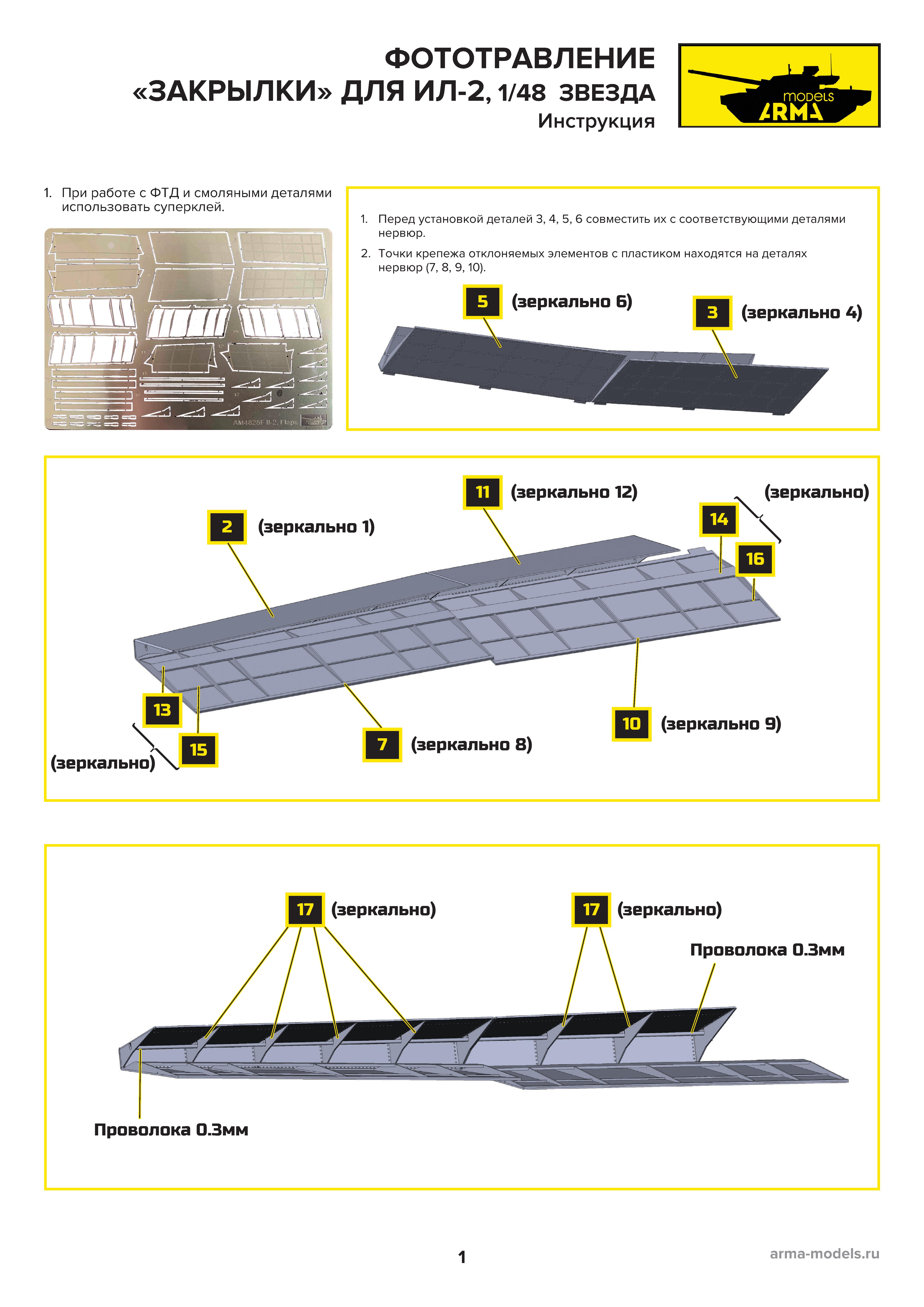 AM4825Ф Фототравление для модели Ил-2 Звезда. Закрылки, 1/48