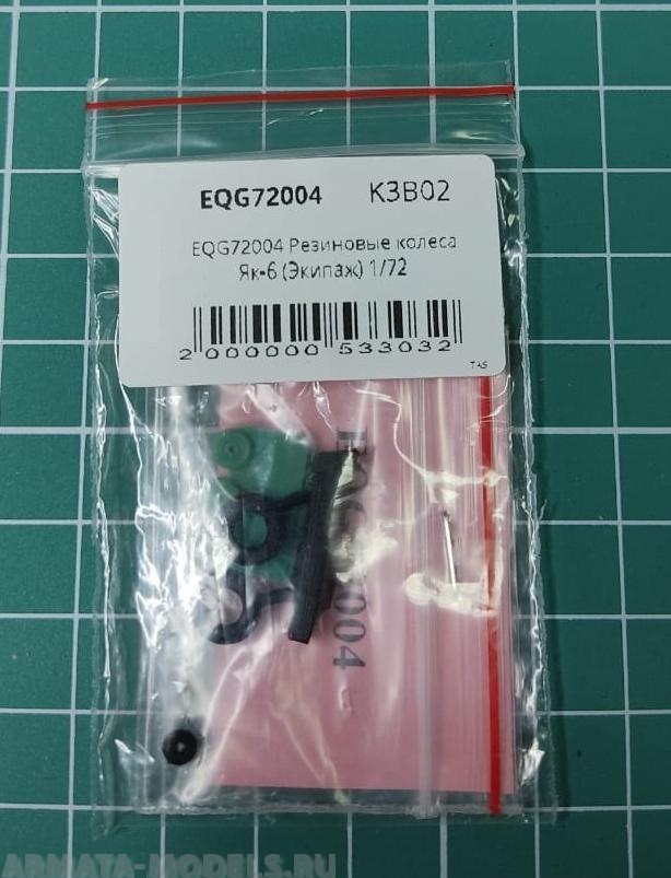 EQG72004 Резиновые колеса Як-6