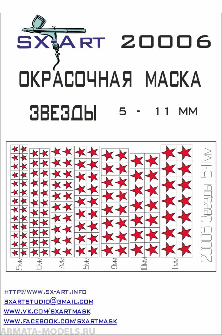 20006SX Окрасочная маскам Звезды 5 - 11мм