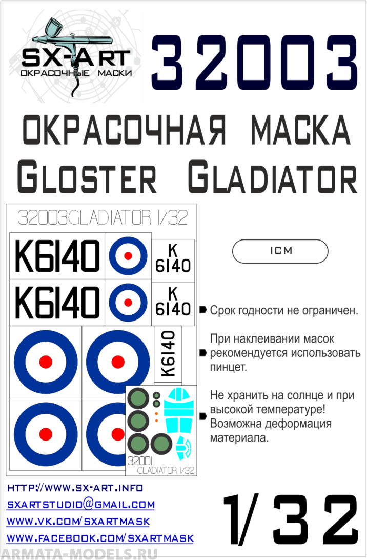 32003SX Окрасочная маска Gloster Gladiator (ICM)