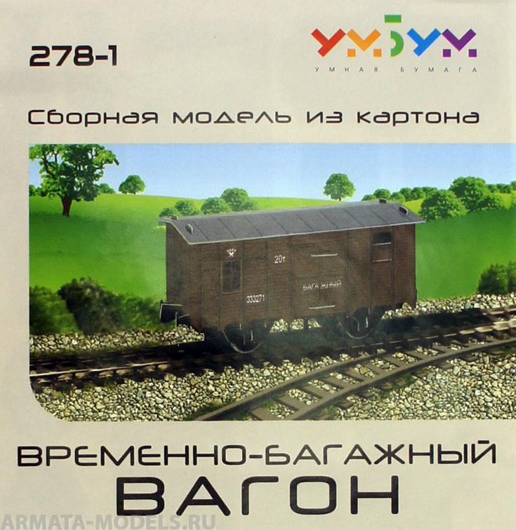 UMBUM278-1 Временно - багажный вагон
