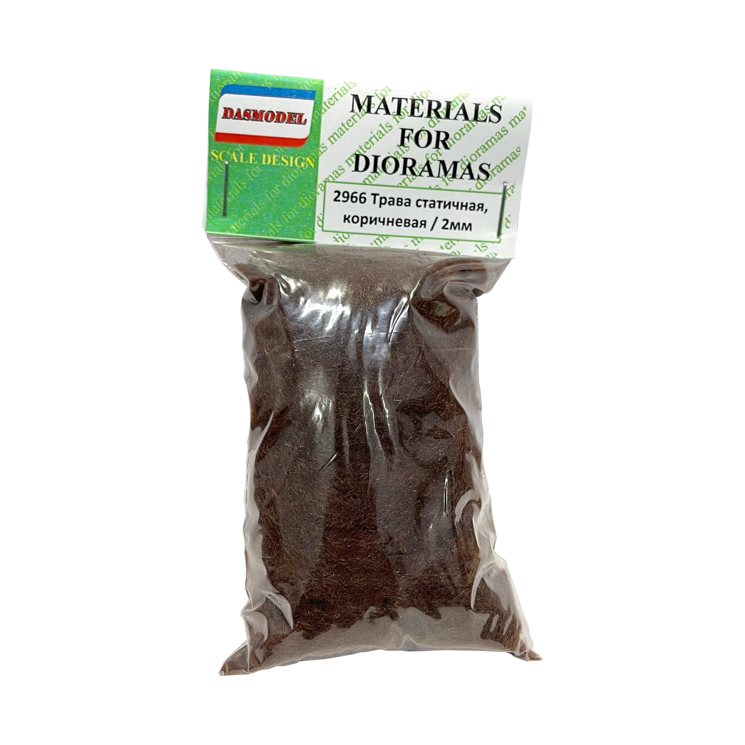 2966 Трава статичная , коричневая / 2мм