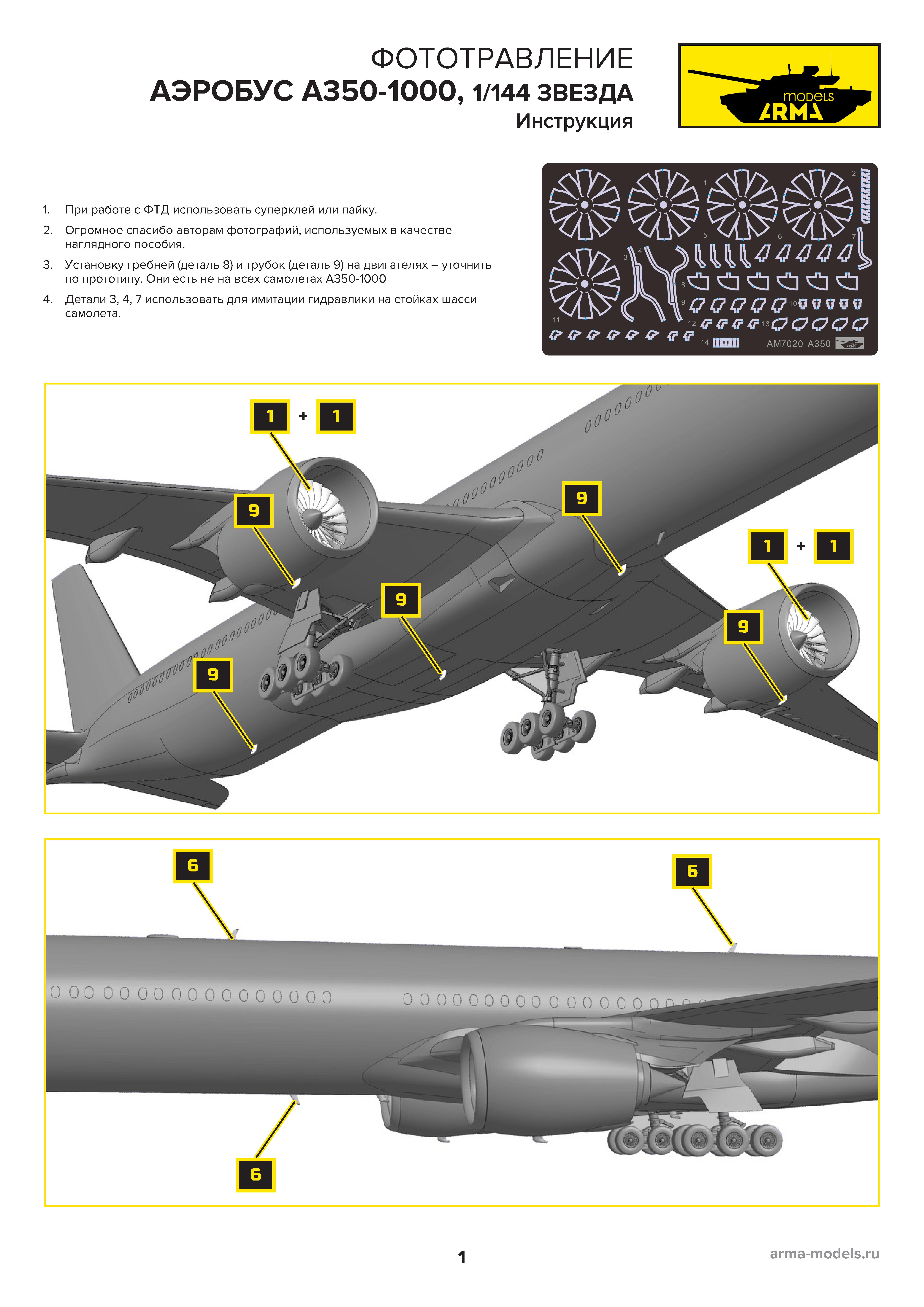 AM7020 Фототравление для Аэробус A350-1000 от Звезды