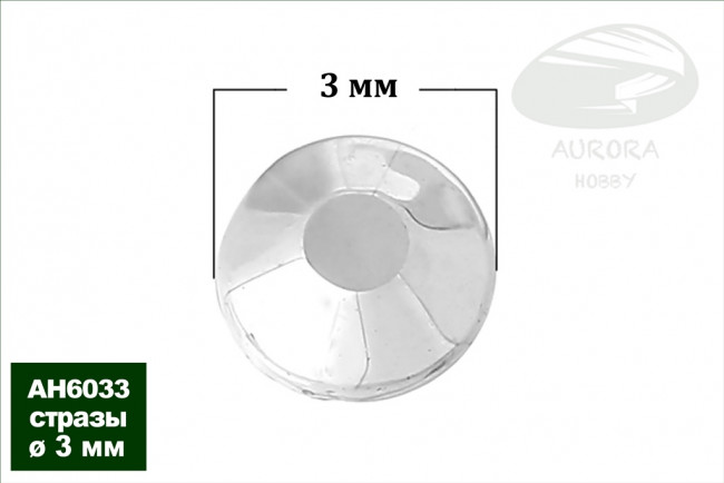 AH6033 Стразы круглые для имитации фар диаметр 3.0 мм, 20 шт. в уп.