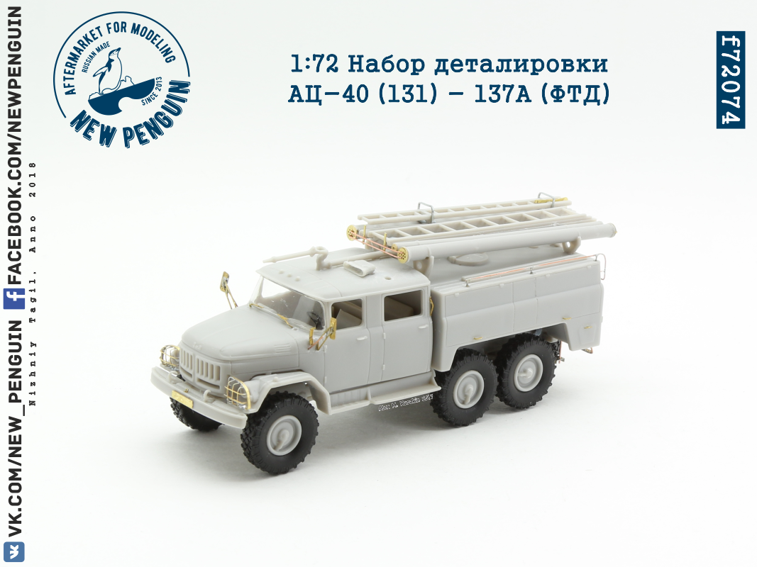 f72074 1:72 Набор деталировки АЦ-40 (131) - 137А (ФТД)