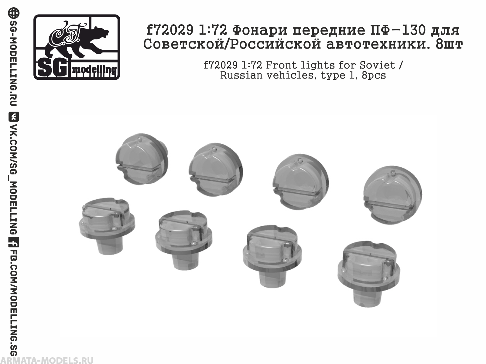 f72029 1:72 Фонари передние ПФ-130 для Советской/Российской автотехники. 8шт