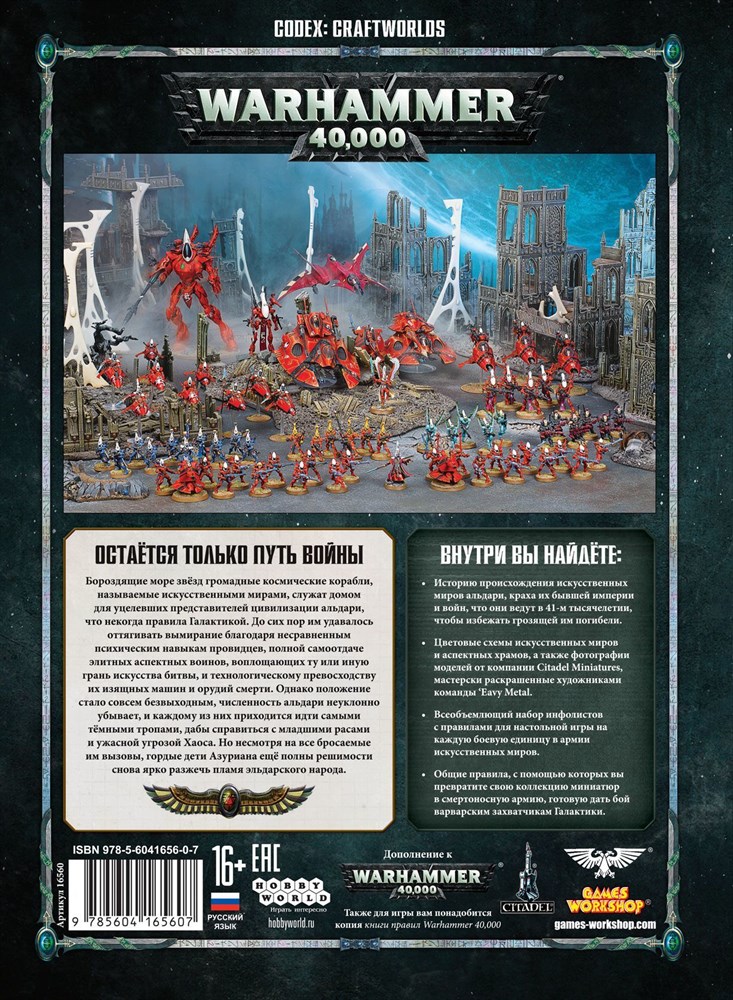 16560 Warhammer 40,000 Кодекс: Искусственные миры