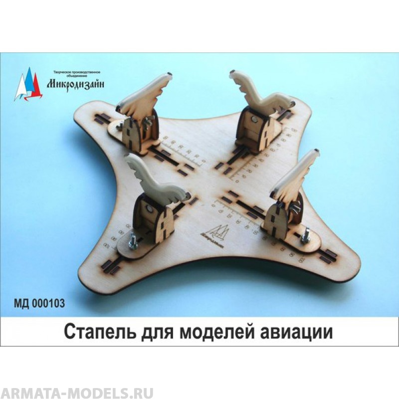 000103 Стапель для моделей авиации