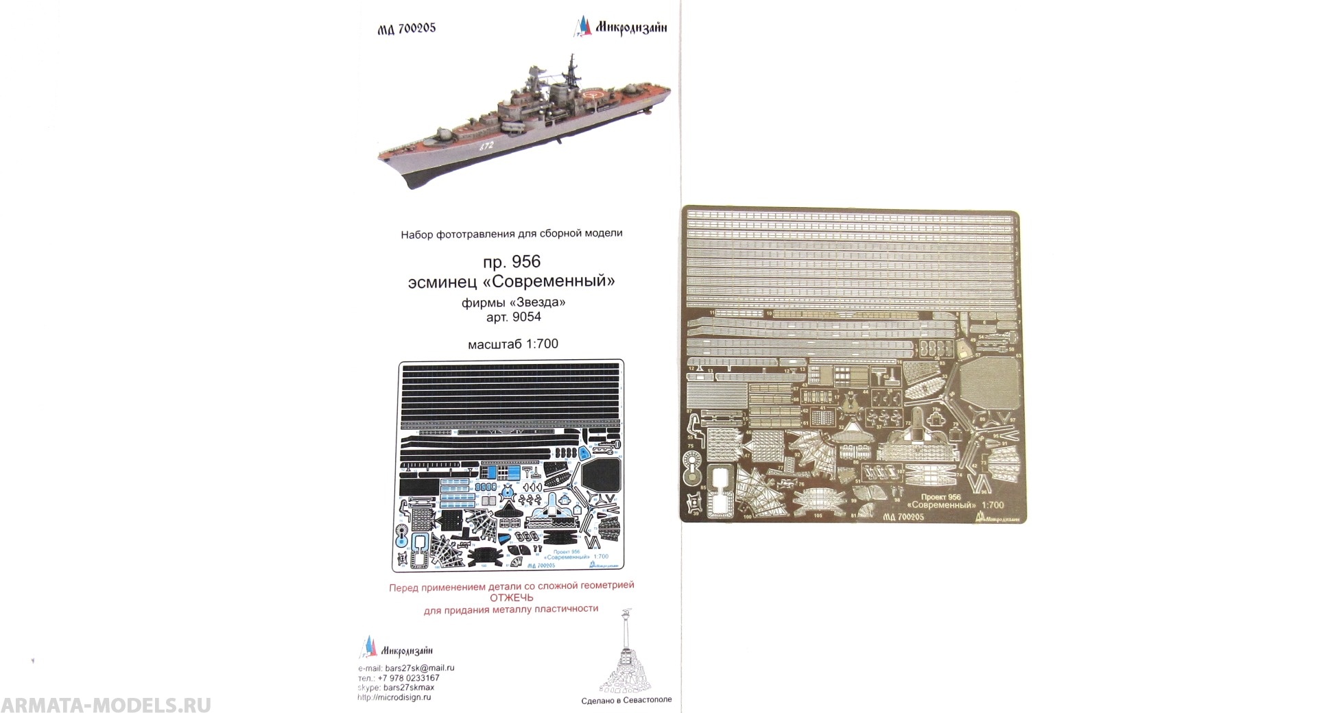 MD 700205 Фототравления для эсминца Современный от Звезды