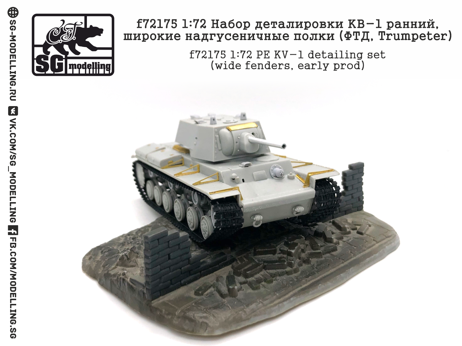 f72175 1:72 Набор деталировки КВ-1 ранний, широкие надгусеничные полки (ФТД, Trumpeter)