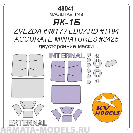48041KV Окрасочная маска Як-1Б - (ZVEZDA #4817 / EDUARD #1194 / Accurate Miniatures #3425) + маски на диски и колеса для моделей фирмы ZVEZDA / EDUARD / Accurate Miniatures
