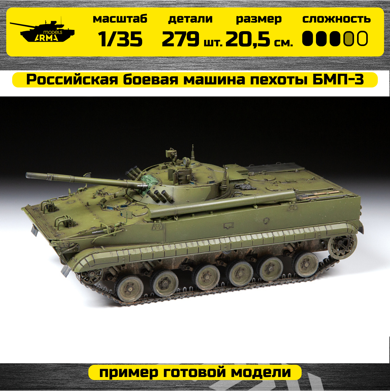 3649 Российская боевая машина пехоты БМП-3 Звезда