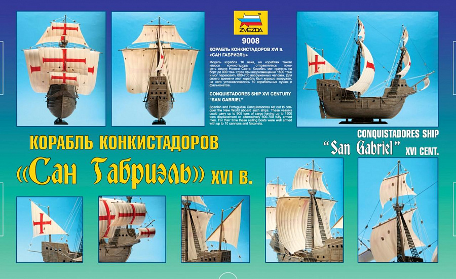 9008 Корабль конкистадоров Сан Габриэль Звезда