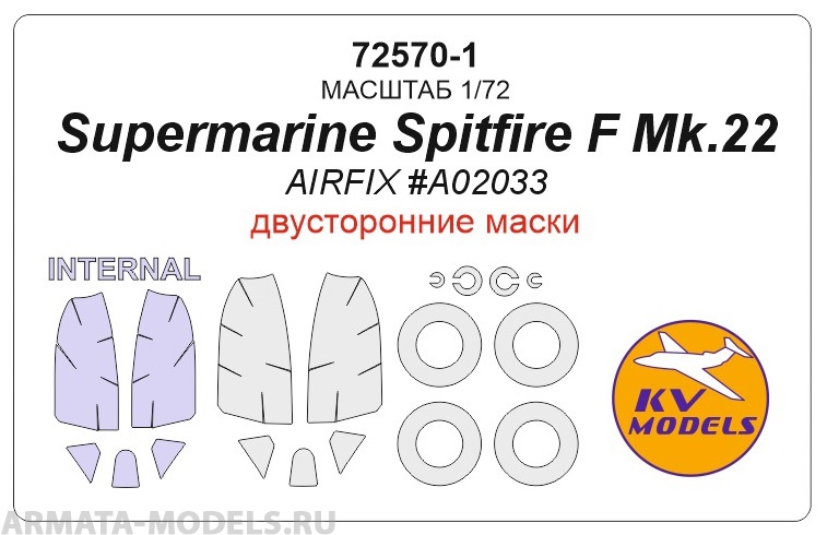 72570-1KV Окрасочная маска Supermarine Spitfire Mk.22 (двусторонние маски) + маски на диски и колеса для моделей фирмы AIRFIX