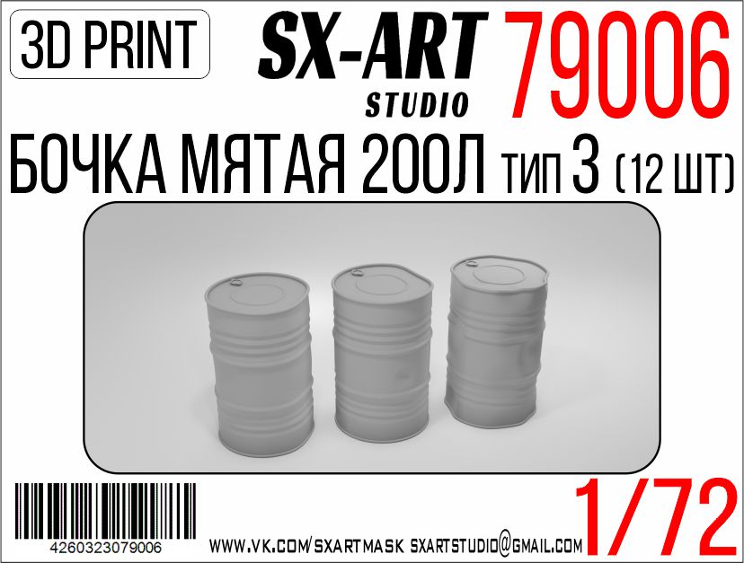 79006SX Бочки мятые 200л тип 3 (12 шт)