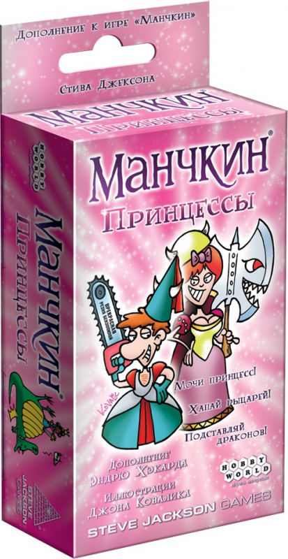 1699HW Манчкин : Принцессы