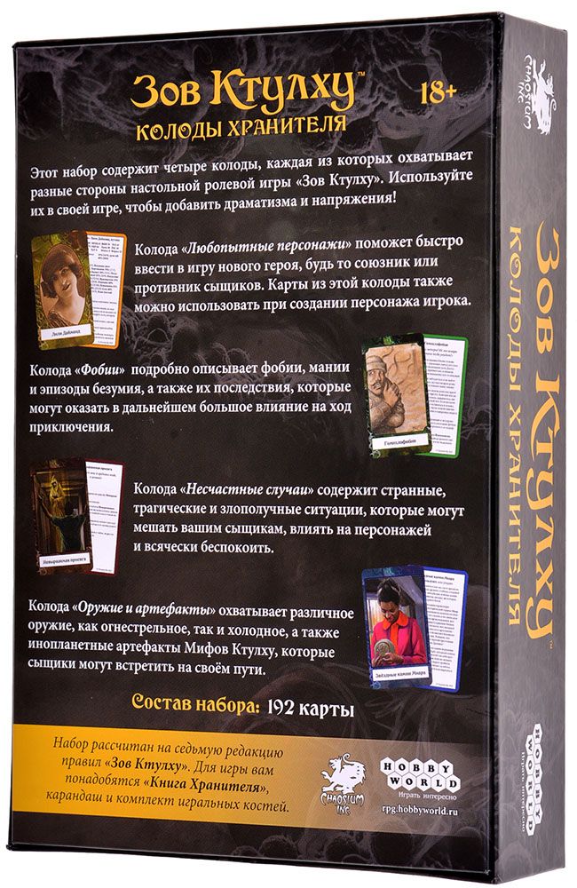 915564HW Зов Ктулху: Колоды Хранителя