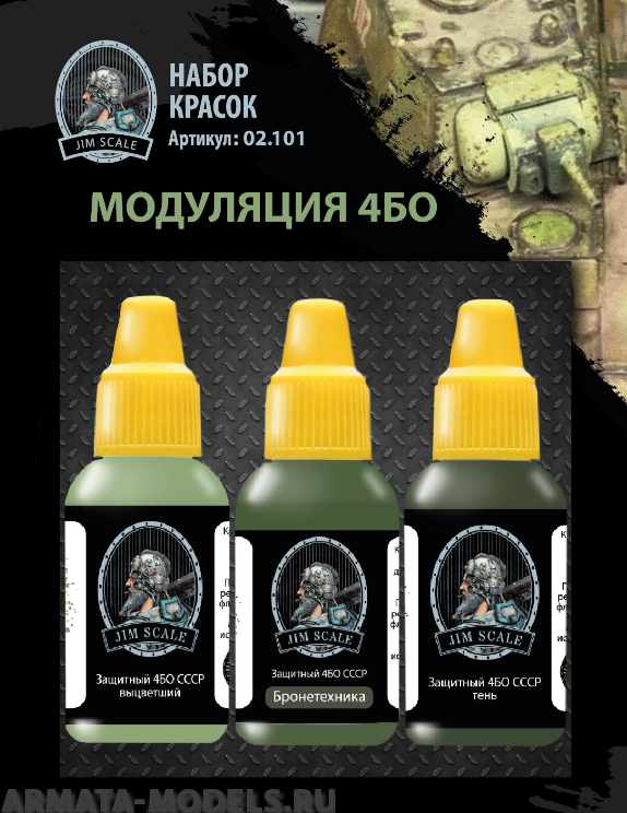 02.101JIM Набор акриловых красок Jim Scale Модуляция 4БО