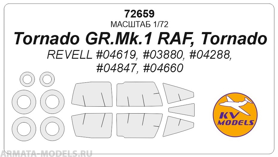 72659KV Окрасочная маска Tornado GR.1 RAF  + маски на диски и колеса для моделей фирмы Revell