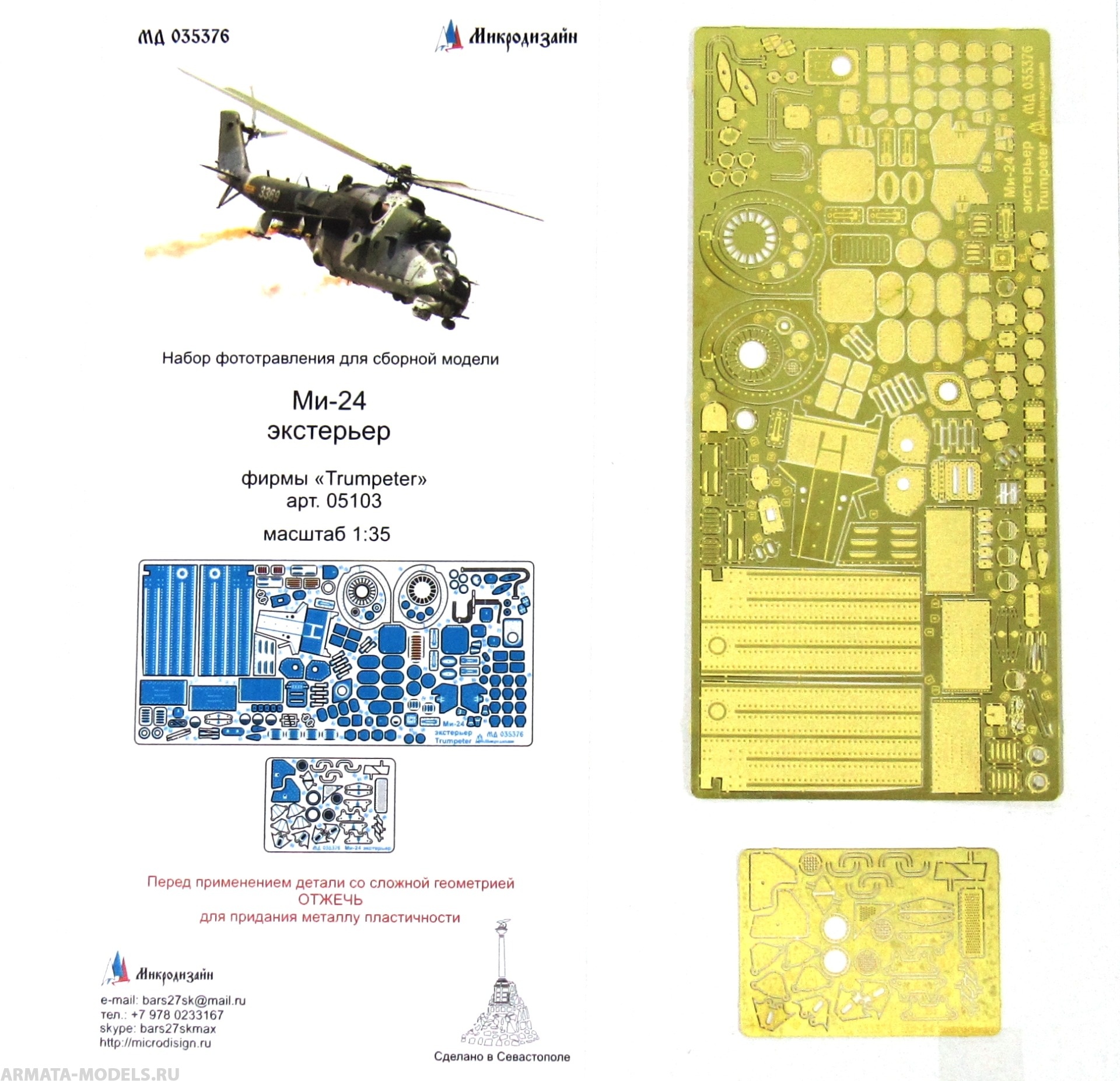 MD 035376 Фототравление экстерьер Ми-24 от Trumpeter