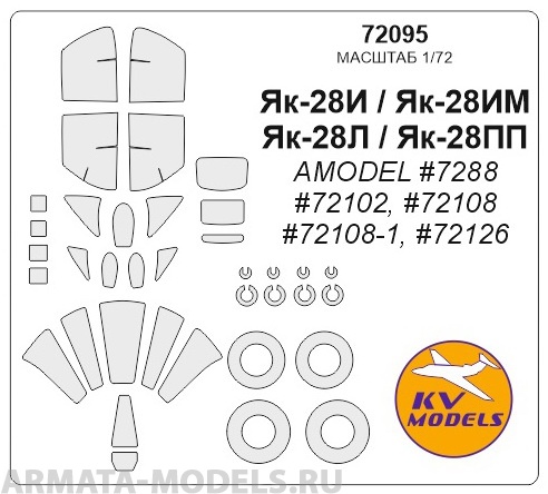 72095KV Окрасочная маска Як-28И / Як-28ИМ / Як-28Л / Як-28ПП (AMODEL #7288,#72102, #72108, #72108-1, #72126)  + маски на диски и колеса для моделей фирмы AMODEL