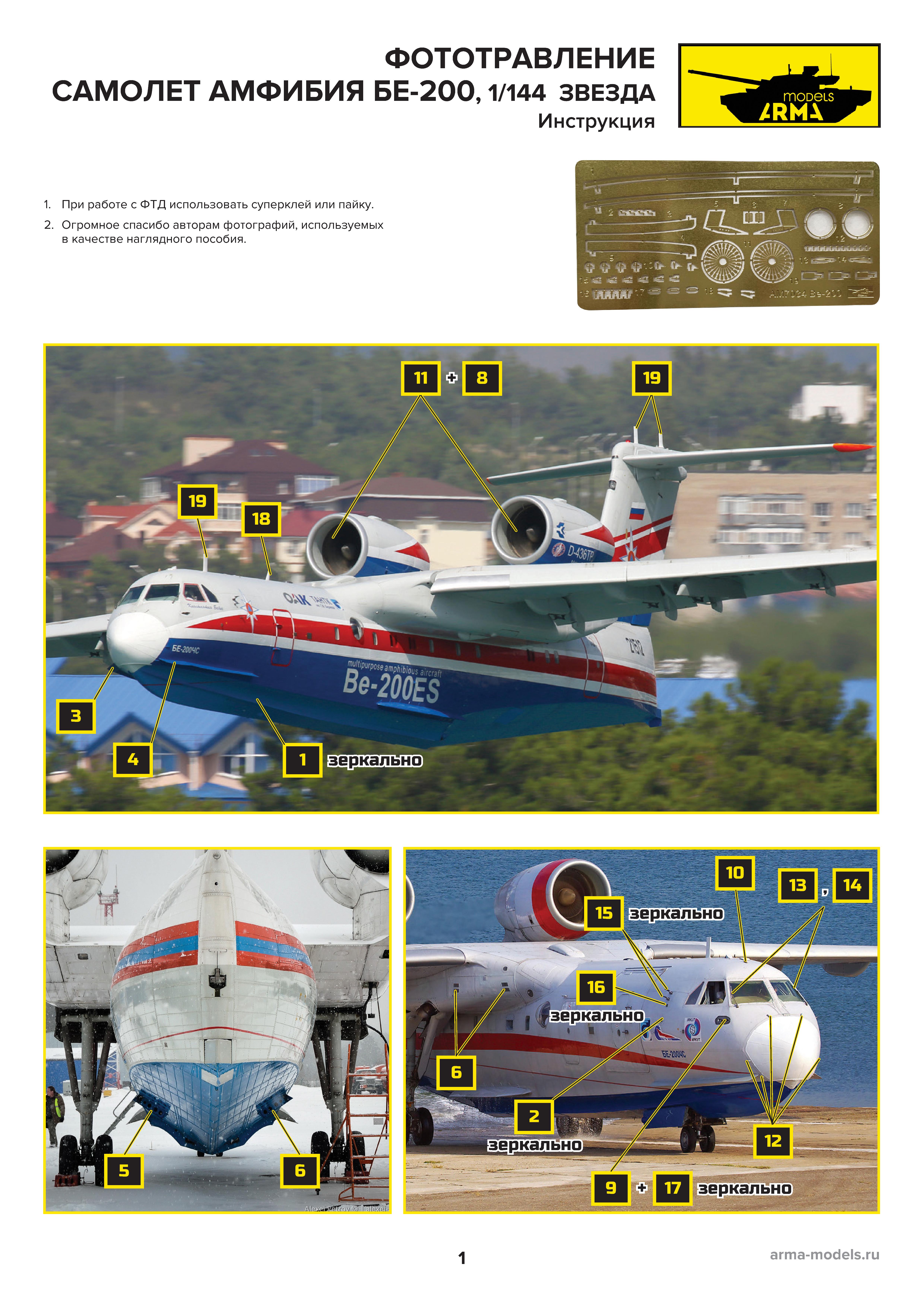 AM7034 Фототравление Бе-200, 1/144