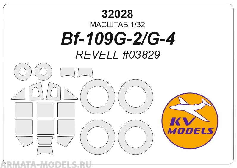32028KV Окрасочная маска  Bf109G-2/G-4 (REVELL #03829) + маски на диски и колеса