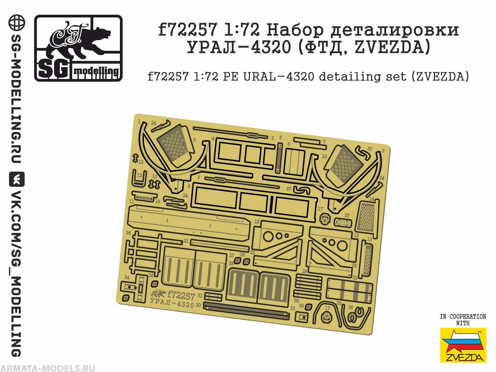 f72257 1:72 Набор деталировки УРАЛ-4320 (ФТД, ZVEZDA)