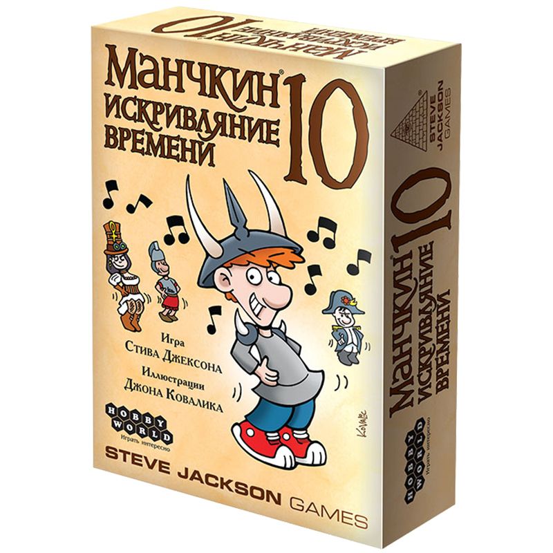 915710HW Манчкин: 10 Искривляние времени