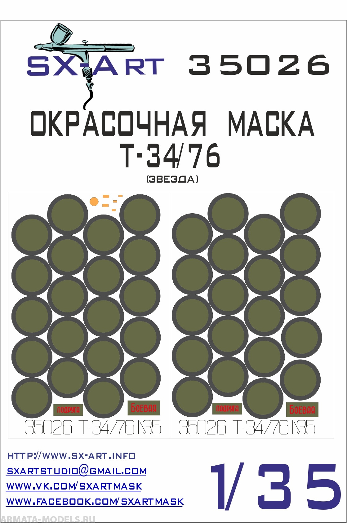 35026SX Окрасочная маска Т-34/76 (Звезда)