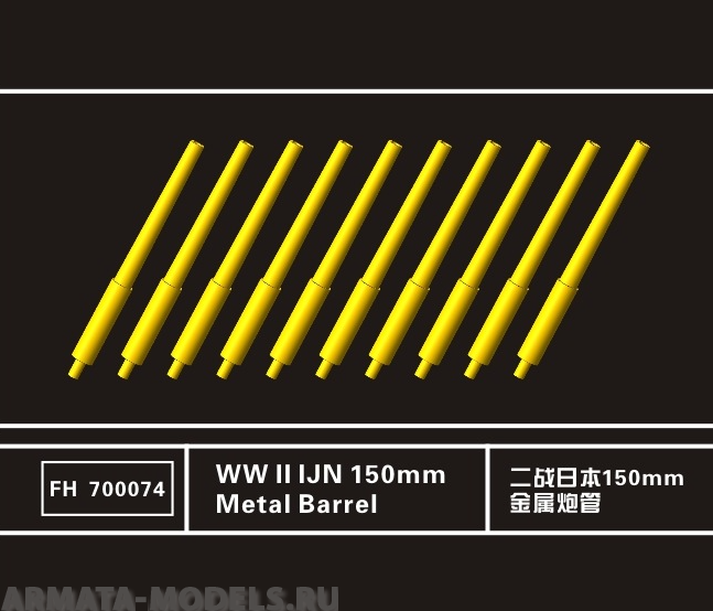 FH700074 WWII IJN 150mm Metal Barrel