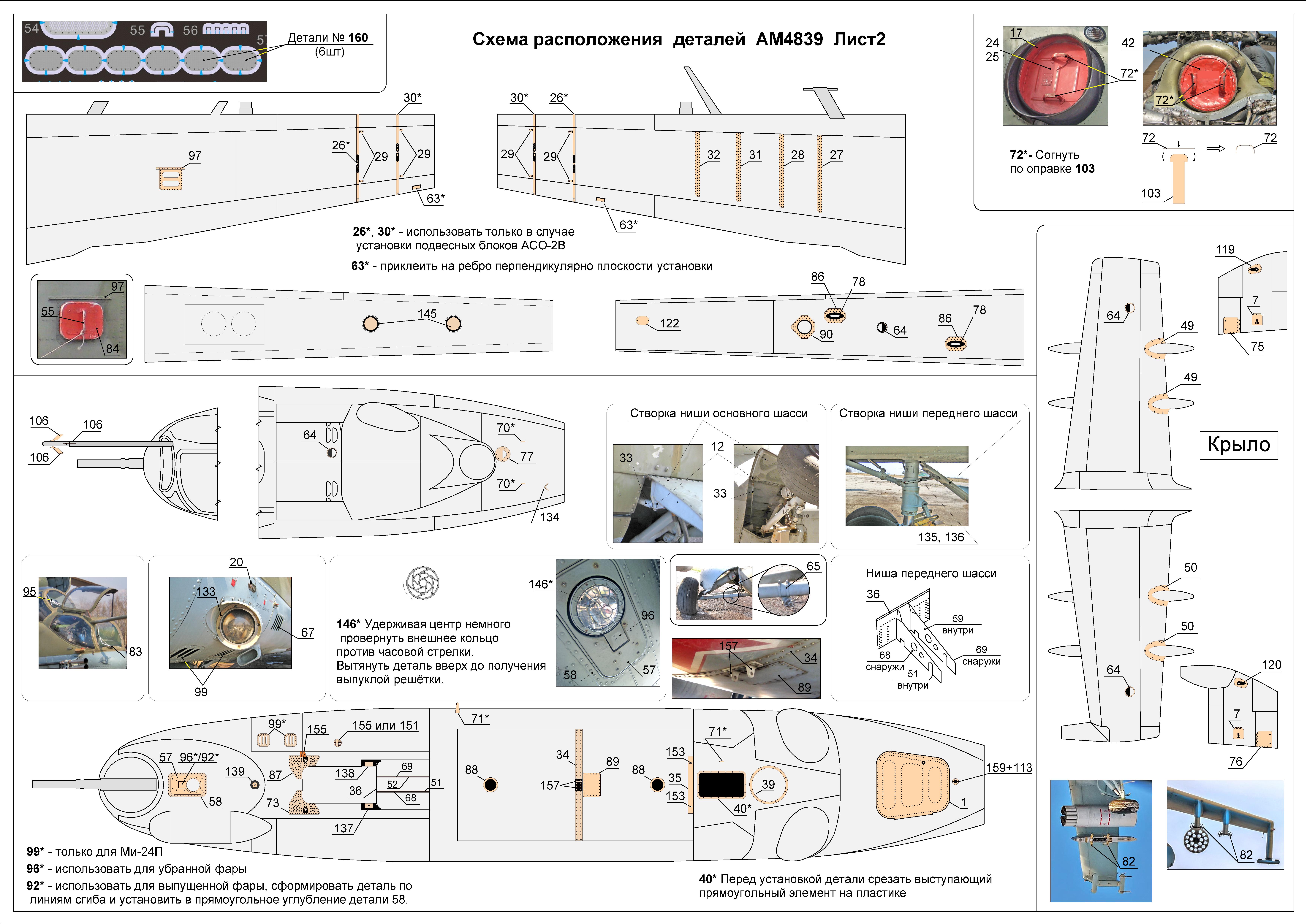 AM4839Ф Фототравление для Ми-24В/ВП. Экстерьер. 