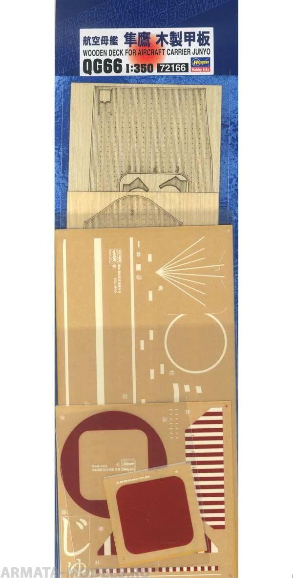 72166 Фототравление:   WOODEN DECK FOR 1/350 AIRCRAFT CARRIER JUNYO