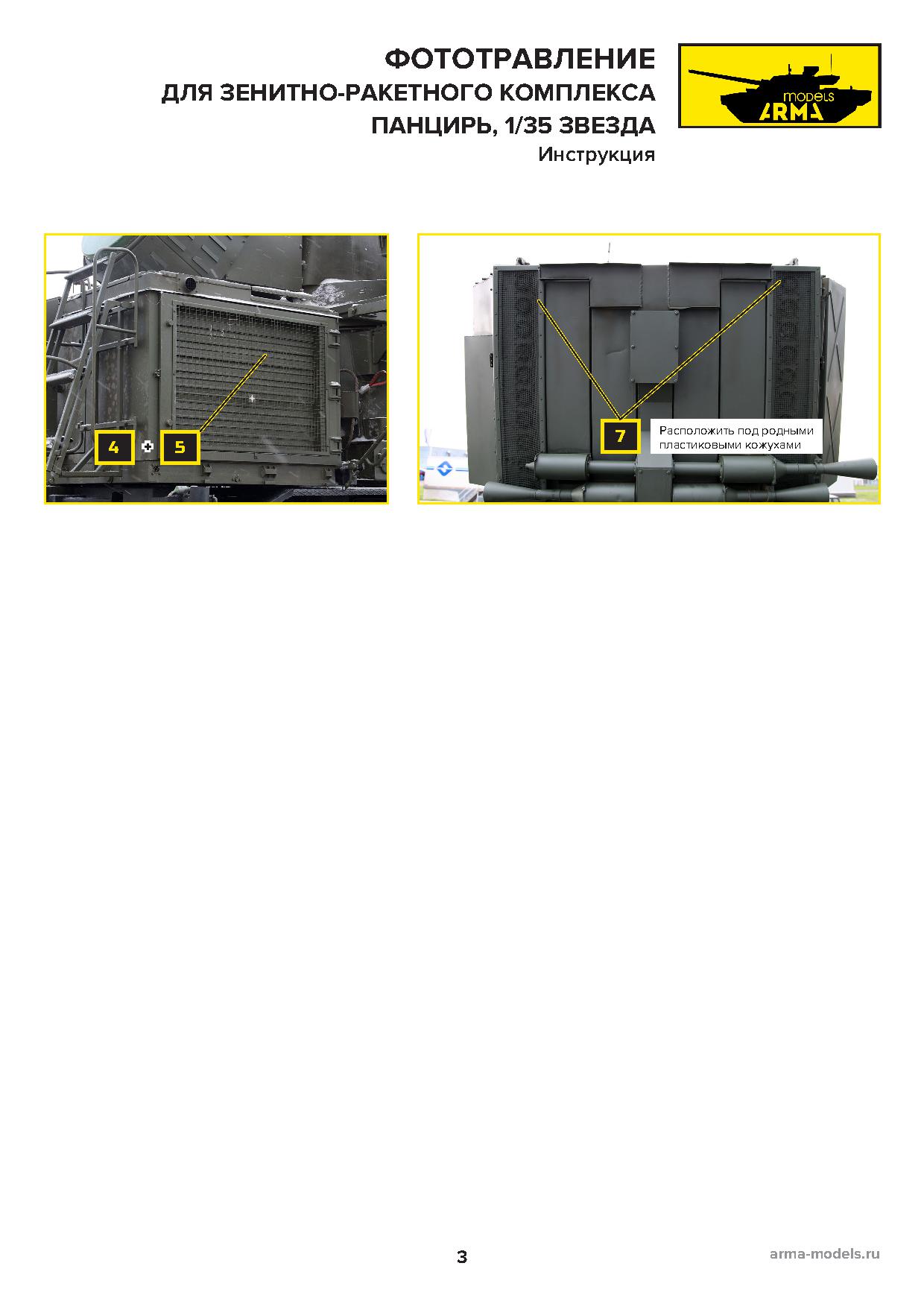 AM3698 Фототравление на Панцирь-С1 для модели от Звезды